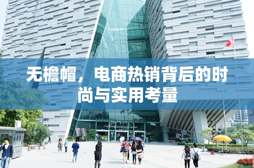 无檐帽，电商热销背后的时尚与实用考量