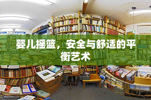 婴儿摇篮，安全与舒适的平衡艺术