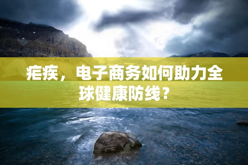 疟疾，电子商务如何助力全球健康防线？
