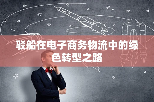 驳船在电子商务物流中的绿色转型之路