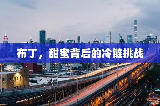 布丁，甜蜜背后的冷链挑战