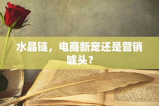 水晶链，电商新宠还是营销噱头？