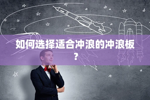 如何选择适合冲浪的冲浪板？