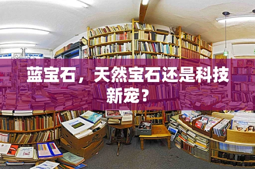 蓝宝石，天然宝石还是科技新宠？
