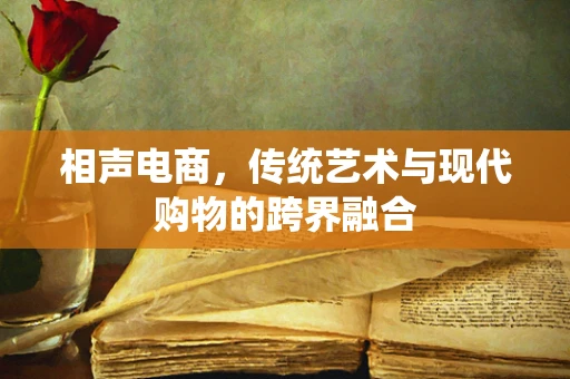 相声电商，传统艺术与现代购物的跨界融合