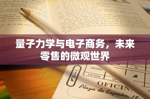 量子力学与电子商务，未来零售的微观世界