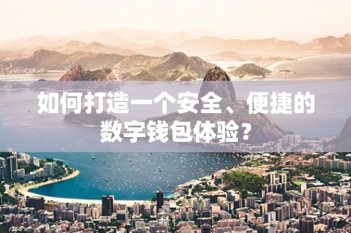 如何打造一个安全、便捷的数字钱包体验？