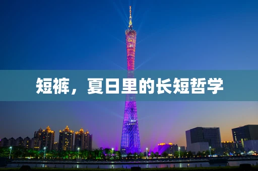 短裤，夏日里的长短哲学