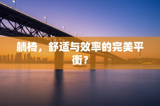 躺椅，舒适与效率的完美平衡？