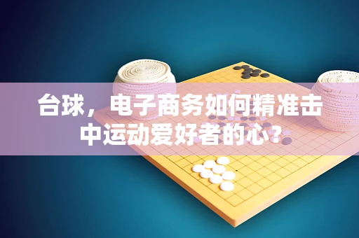台球，电子商务如何精准击中运动爱好者的心？