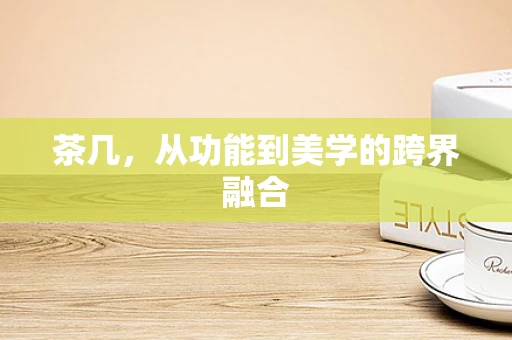 茶几，从功能到美学的跨界融合