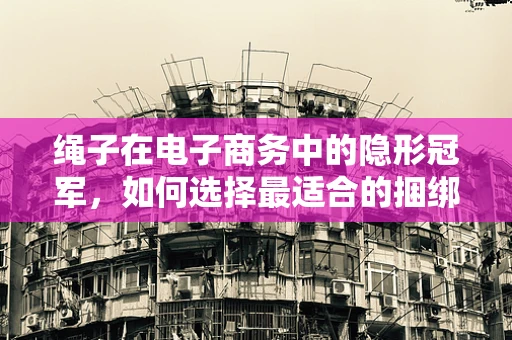 绳子在电子商务中的隐形冠军，如何选择最适合的捆绑销售策略？