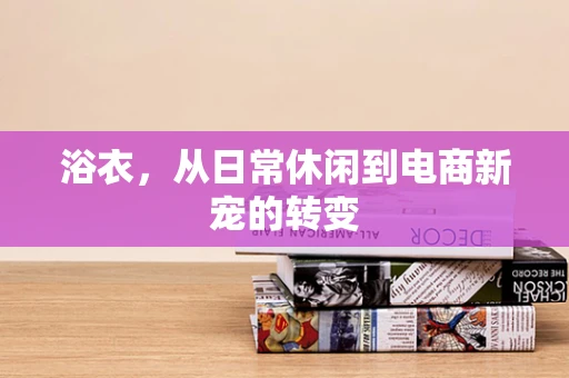浴衣，从日常休闲到电商新宠的转变