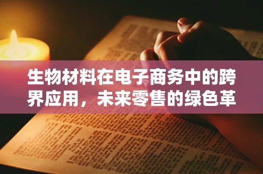 生物材料在电子商务中的跨界应用，未来零售的绿色革命？