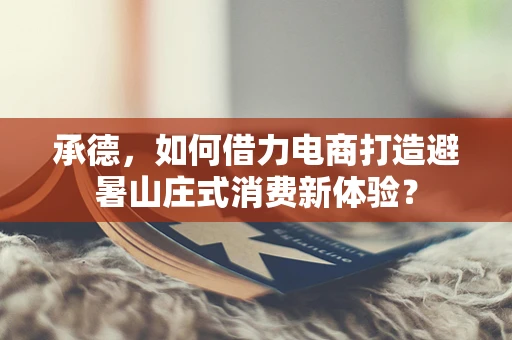 承德，如何借力电商打造避暑山庄式消费新体验？
