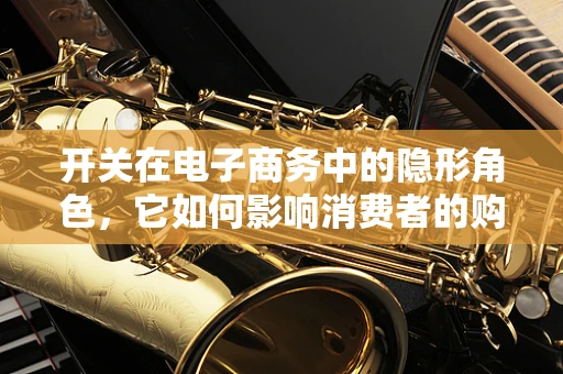 开关在电子商务中的隐形角色，它如何影响消费者的购买决策？
