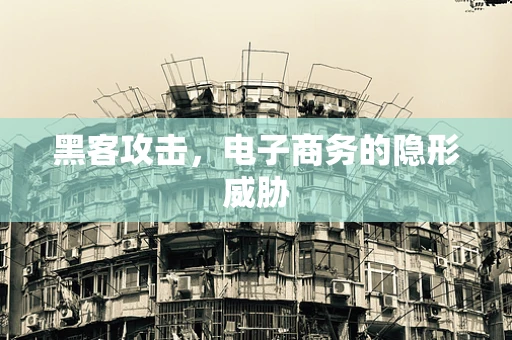 黑客攻击，电子商务的隐形威胁