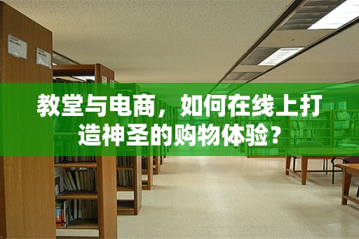 教堂与电商，如何在线上打造神圣的购物体验？