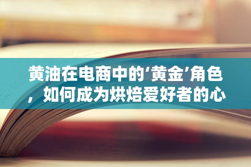 黄油在电商中的‘黄金’角色，如何成为烘焙爱好者的心头好？
