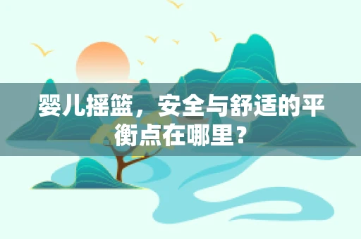 婴儿摇篮，安全与舒适的平衡点在哪里？