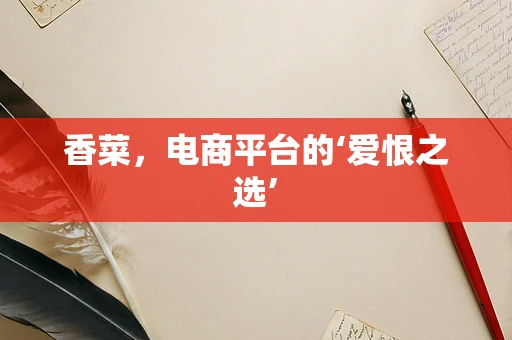 香菜，电商平台的‘爱恨之选’