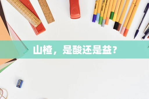 山楂，是酸还是益？