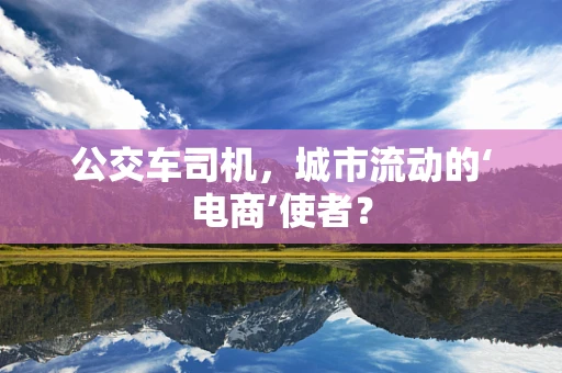 公交车司机，城市流动的‘电商’使者？