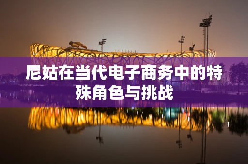 尼姑在当代电子商务中的特殊角色与挑战
