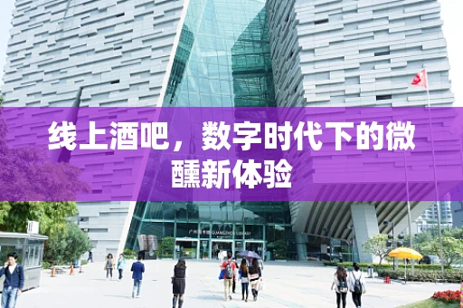 线上酒吧，数字时代下的微醺新体验