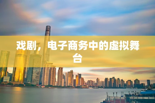 戏剧，电子商务中的虚拟舞台