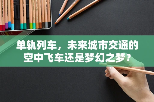 单轨列车，未来城市交通的空中飞车还是梦幻之梦？