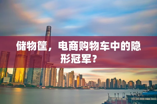 储物筐，电商购物车中的隐形冠军？