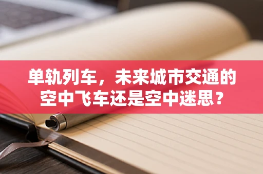 单轨列车，未来城市交通的空中飞车还是空中迷思？