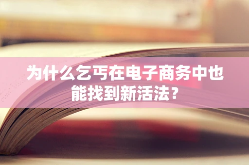 为什么乞丐在电子商务中也能找到新活法？