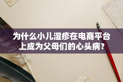 为什么小儿湿疹在电商平台上成为父母们的心头病？