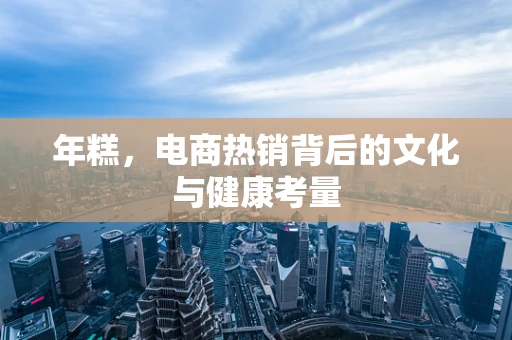 年糕，电商热销背后的文化与健康考量