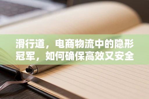滑行道，电商物流中的隐形冠军，如何确保高效又安全？