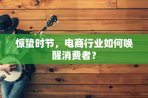 惊蛰时节，电商行业如何唤醒消费者？