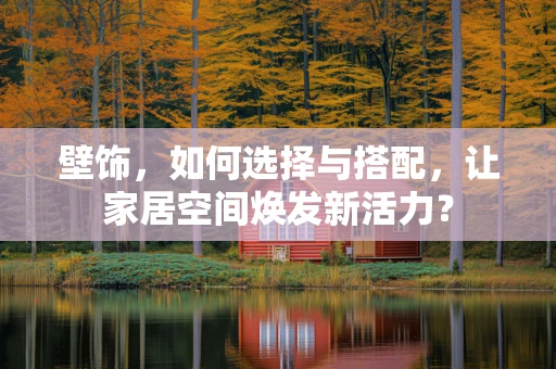 壁饰，如何选择与搭配，让家居空间焕发新活力？
