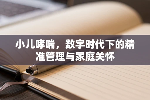小儿哮喘，数字时代下的精准管理与家庭关怀