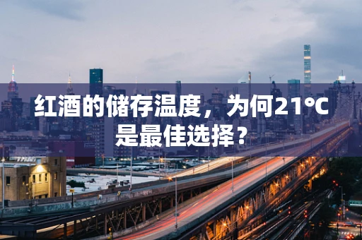 红酒的储存温度，为何21℃是最佳选择？