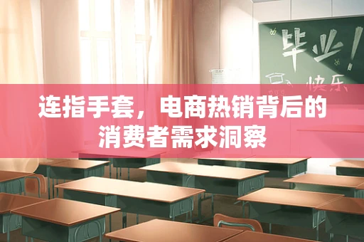 连指手套，电商热销背后的消费者需求洞察