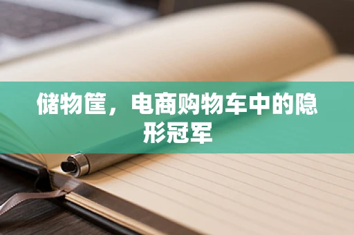 储物筐，电商购物车中的隐形冠军