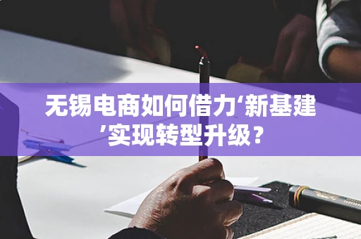 无锡电商如何借力‘新基建’实现转型升级？