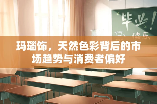 玛瑙饰，天然色彩背后的市场趋势与消费者偏好