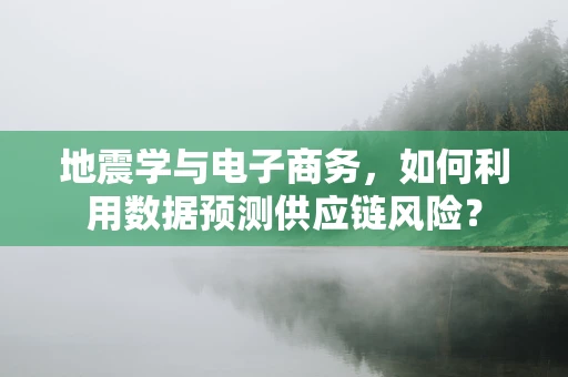 地震学与电子商务，如何利用数据预测供应链风险？