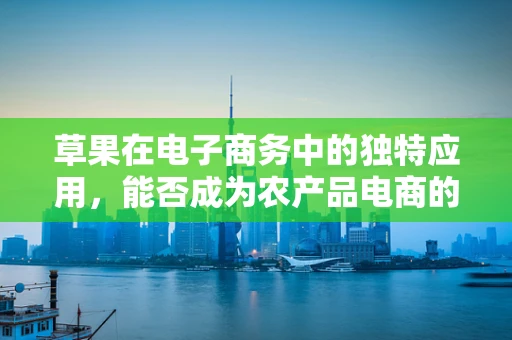 草果在电子商务中的独特应用，能否成为农产品电商的新宠？