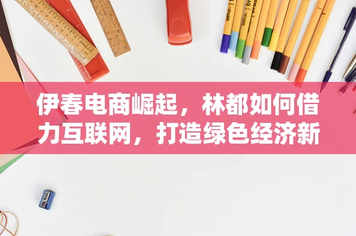 伊春电商崛起，林都如何借力互联网，打造绿色经济新引擎？