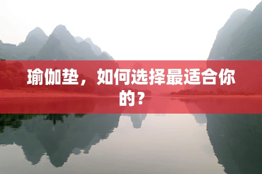瑜伽垫，如何选择最适合你的？