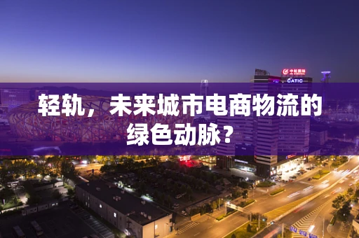 轻轨，未来城市电商物流的绿色动脉？